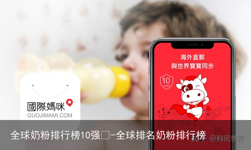 全球奶粉排行榜10强🤓-全球排名奶粉排行榜