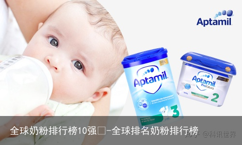 全球奶粉排行榜10强🤓-全球排名奶粉排行榜