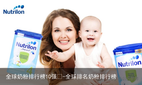 全球奶粉排行榜10强🤓-全球排名奶粉排行榜