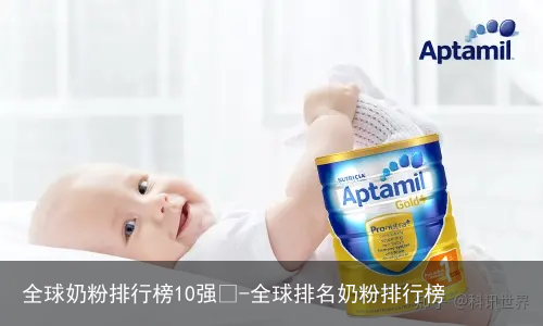 全球奶粉排行榜10强🤓-全球排名奶粉排行榜