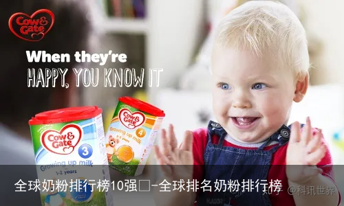 全球奶粉排行榜10强🤓-全球排名奶粉排行榜