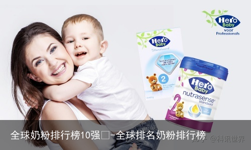 全球奶粉排行榜10强🤓-全球排名奶粉排行榜