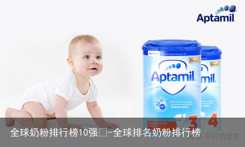 全球奶粉排行榜10强🤓-全球排名奶粉排行榜