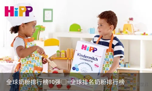 全球奶粉排行榜10强🤓-全球排名奶粉排行榜