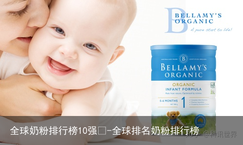 全球奶粉排行榜10强🤓-全球排名奶粉排行榜