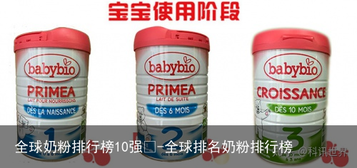全球奶粉排行榜10强🤓-全球排名奶粉排行榜