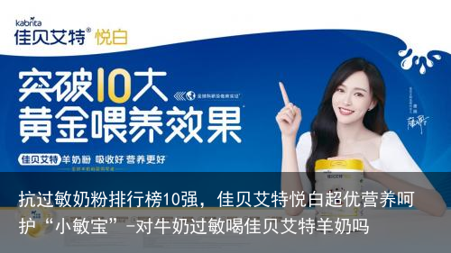 抗过敏奶粉排行榜10强,佳贝艾特悦白超优营养呵护“小敏宝”-对牛奶过敏喝佳贝艾特羊奶吗