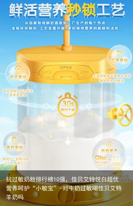 抗过敏奶粉排行榜10强,佳贝艾特悦白超优营养呵护“小敏宝”-对牛奶过敏喝佳贝艾特羊奶吗