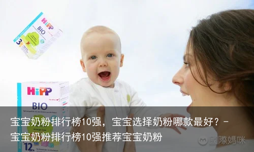 宝宝奶粉排行榜10强,宝宝选择奶粉哪款最好?-宝宝奶粉排行榜10强推荐宝宝奶粉