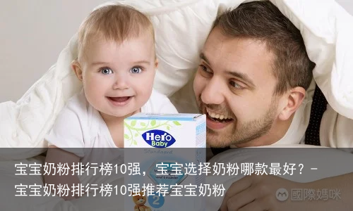 宝宝奶粉排行榜10强,宝宝选择奶粉哪款最好?-宝宝奶粉排行榜10强推荐宝宝奶粉