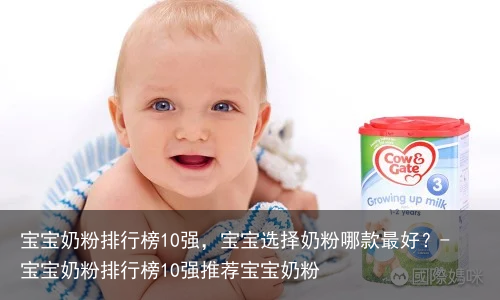 宝宝奶粉排行榜10强,宝宝选择奶粉哪款最好?-宝宝奶粉排行榜10强推荐宝宝奶粉