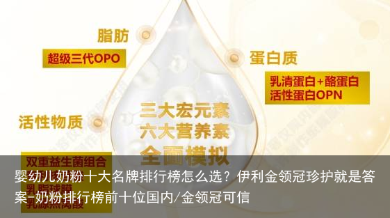 婴幼儿奶粉十大名牌排行榜怎么选?伊利金领冠珍护就是答案-奶粉排行榜前十位国内/金领冠可信