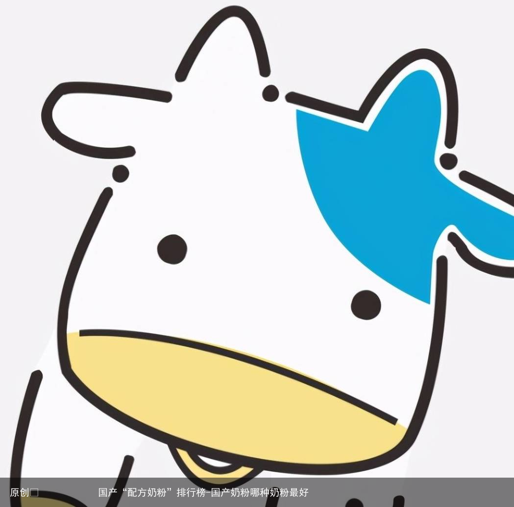 国产“配方奶粉”排行榜-国产奶粉哪种奶粉最好