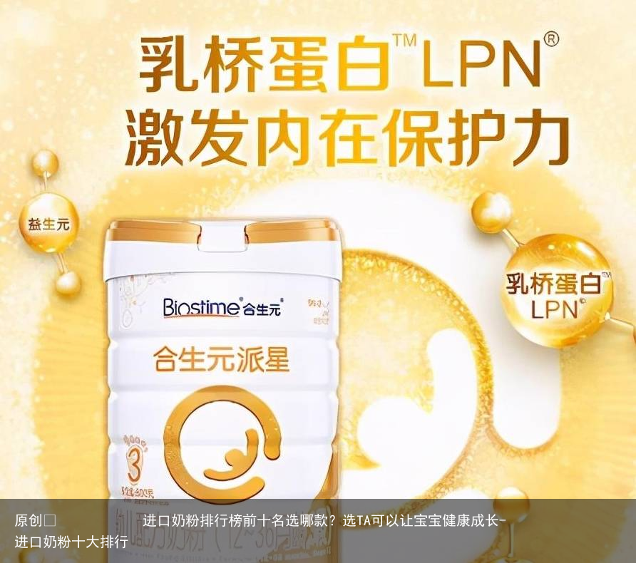 进口奶粉排行榜前十名选哪款?选TA可以让宝宝健康成长-进口奶粉十大排行