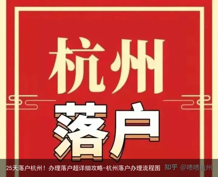 25天落户杭州!办理落户超详细攻略-杭州落户办理流程图