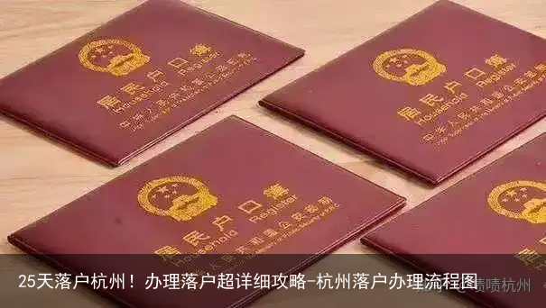 25天落户杭州!办理落户超详细攻略-杭州落户办理流程图