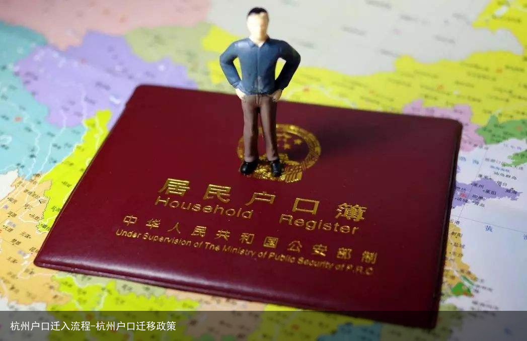 杭州户口迁入流程-杭州户口迁移政策