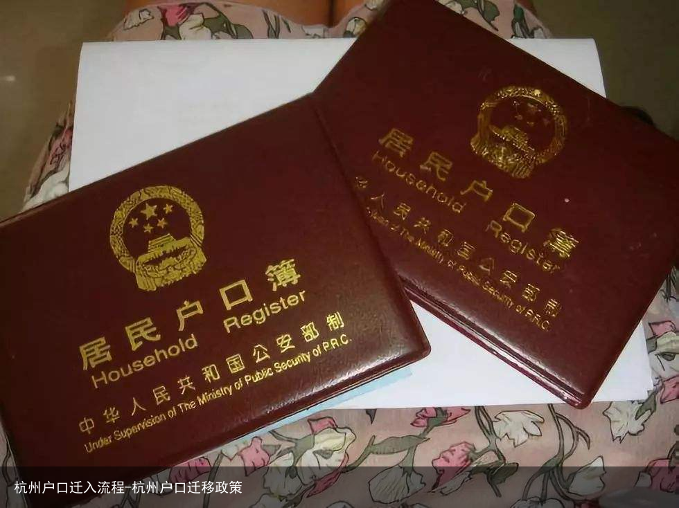 杭州户口迁入流程-杭州户口迁移政策