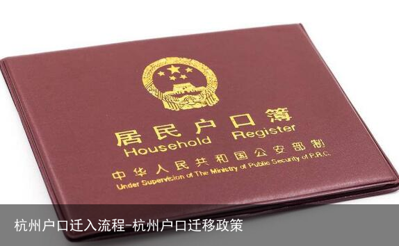 杭州户口迁入流程-杭州户口迁移政策