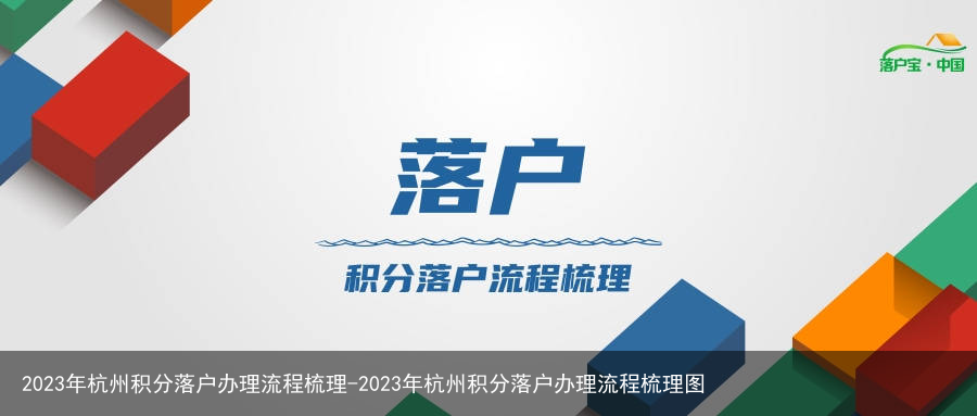 2023年杭州积分落户办理流程梳理-2023年杭州积分落户办理流程梳理图