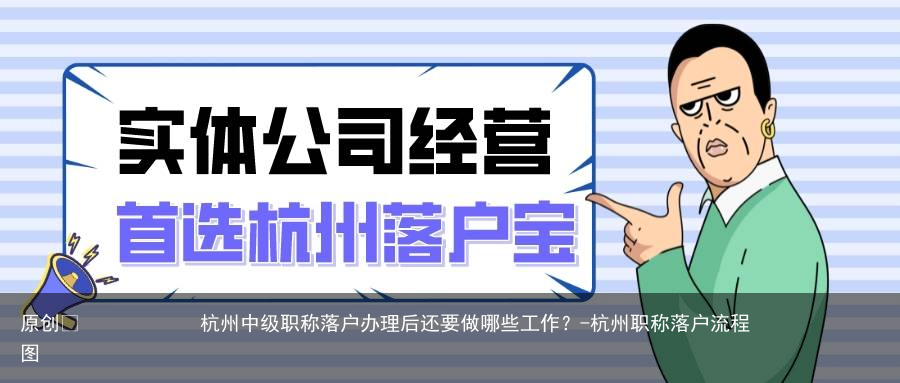 杭州中级职称落户办理后还要做哪些工作?