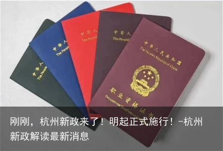 刚刚,杭州新政来了!明起正式施行!-杭州新政解读最新消息
