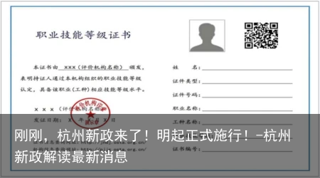 刚刚,杭州新政来了!明起正式施行!-杭州新政解读最新消息