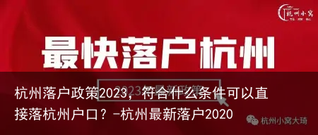 杭州落户政策2023,符合什么条件可以直接落杭州户口?-杭州最新落户2020