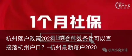 杭州落户政策2023,符合什么条件可以直接落杭州户口?-杭州最新落户2020