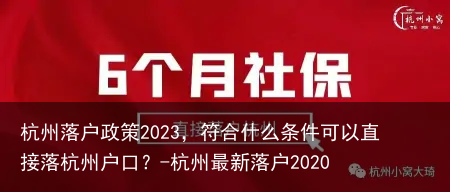 杭州落户政策2023,符合什么条件可以直接落杭州户口?-杭州最新落户2020