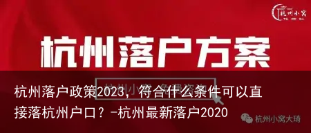 杭州落户政策2023,符合什么条件可以直接落杭州户口?-杭州最新落户2020