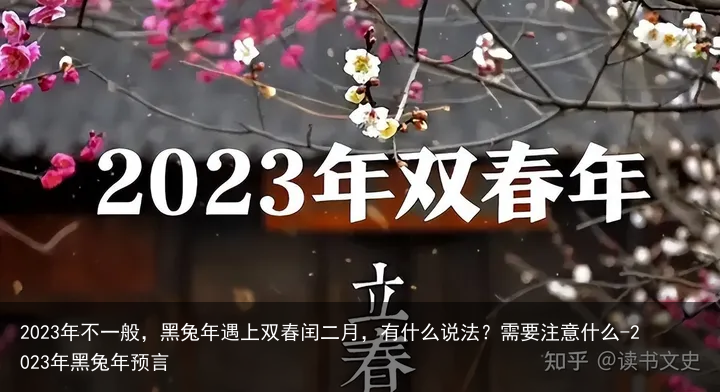 2023年不一般,黑兔年遇上双春闰二月,有什么说法?需要注意什么-2023年黑兔年预言