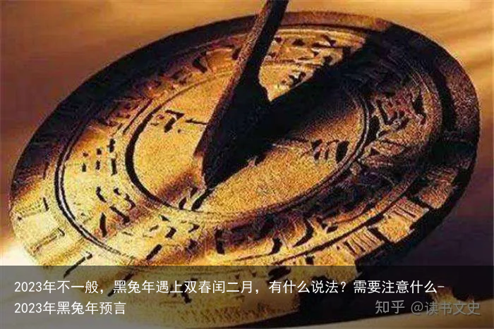 2023年不一般,黑兔年遇上双春闰二月,有什么说法?需要注意什么-2023年黑兔年预言