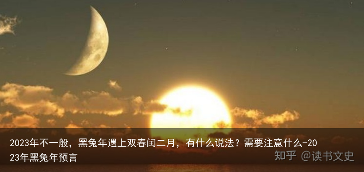 2023年不一般,黑兔年遇上双春闰二月,有什么说法?需要注意什么-2023年黑兔年预言