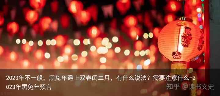 2023年不一般,黑兔年遇上双春闰二月,有什么说法?需要注意什么-2023年黑兔年预言
