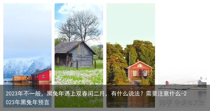 2023年不一般,黑兔年遇上双春闰二月,有什么说法?需要注意什么-2023年黑兔年预言