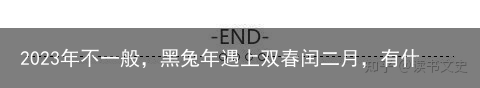 2023年不一般,黑兔年遇上双春闰二月,有什么说法?需要注意什么-2023年黑兔年预言