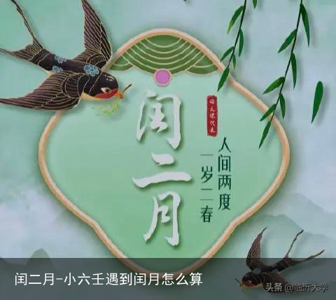 闰二月-小六壬遇到闰月怎么算