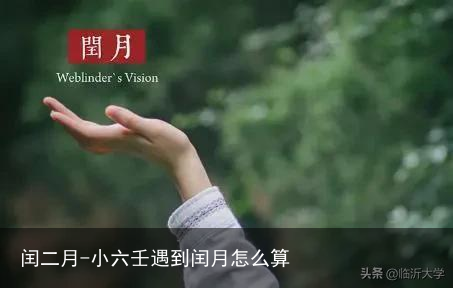 闰二月-小六壬遇到闰月怎么算