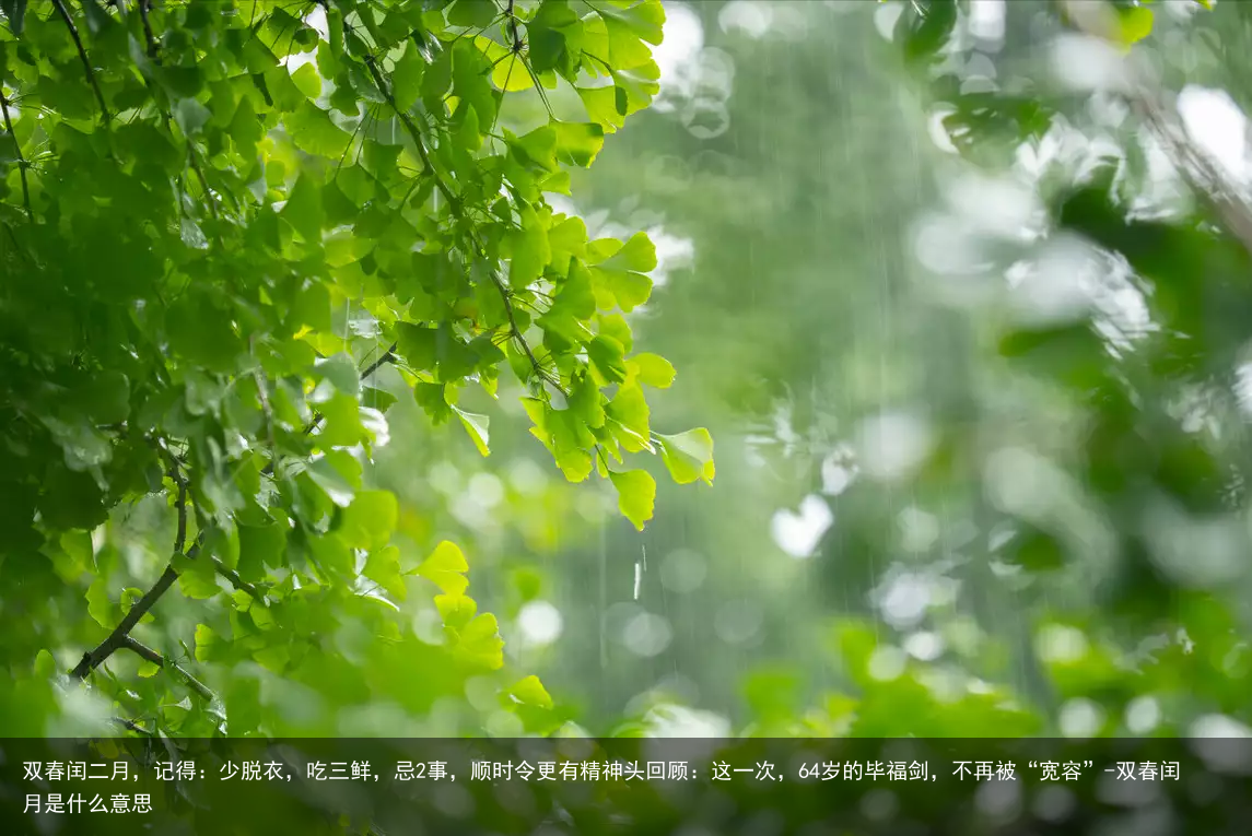 双春闰二月,记得:少脱衣,吃三鲜,忌2事,顺时令更有精神头