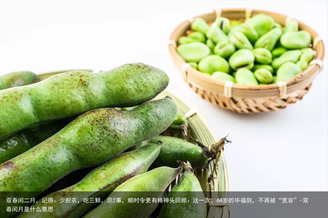 双春闰二月,记得:少脱衣,吃三鲜,忌2事,顺时令更有精神头