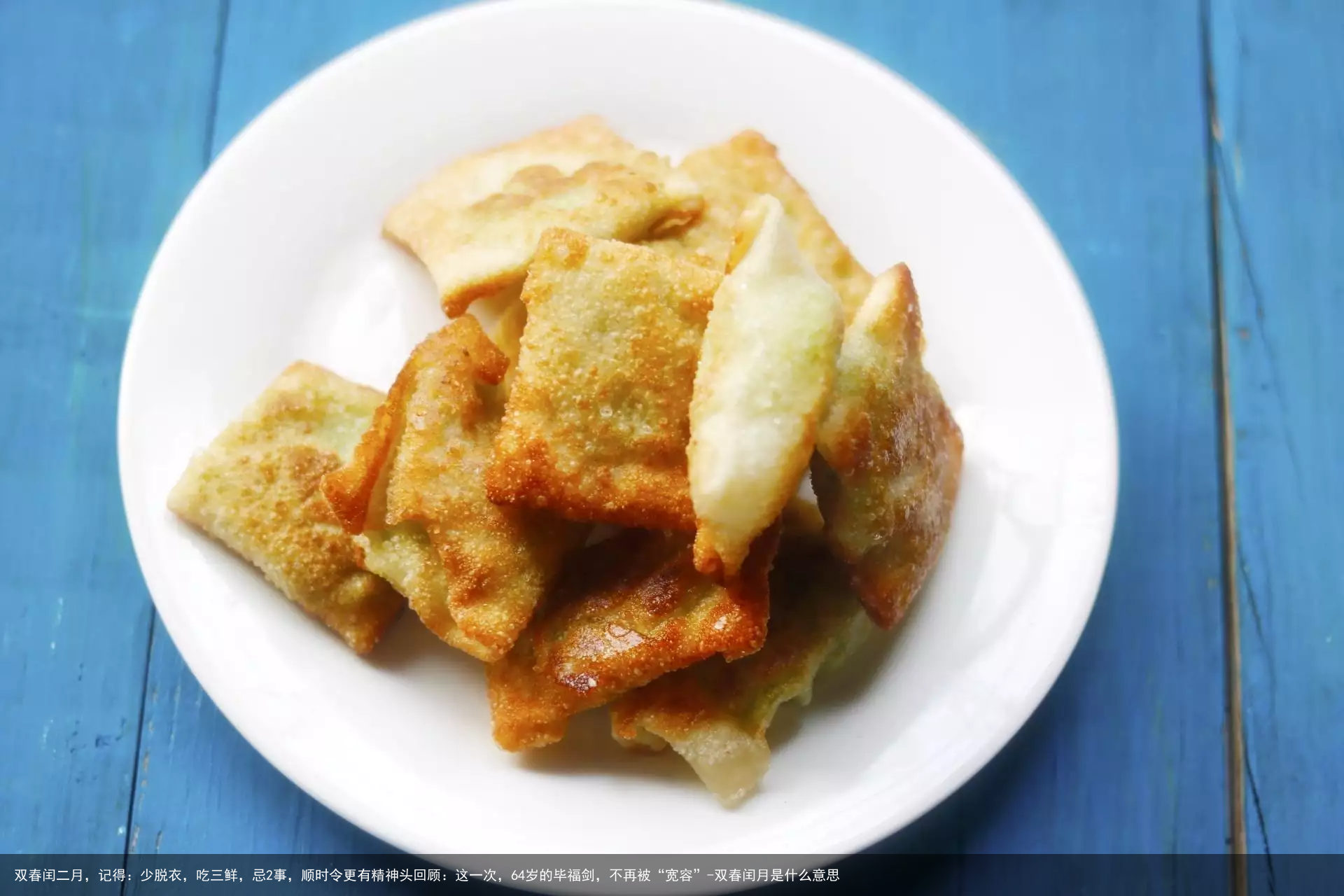 双春闰二月,记得:少脱衣,吃三鲜,忌2事,顺时令更有精神头