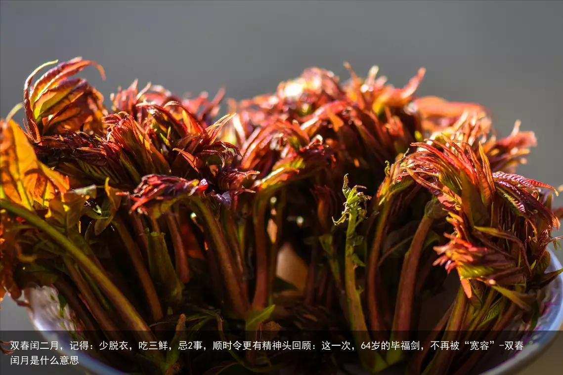双春闰二月,记得:少脱衣,吃三鲜,忌2事,顺时令更有精神头