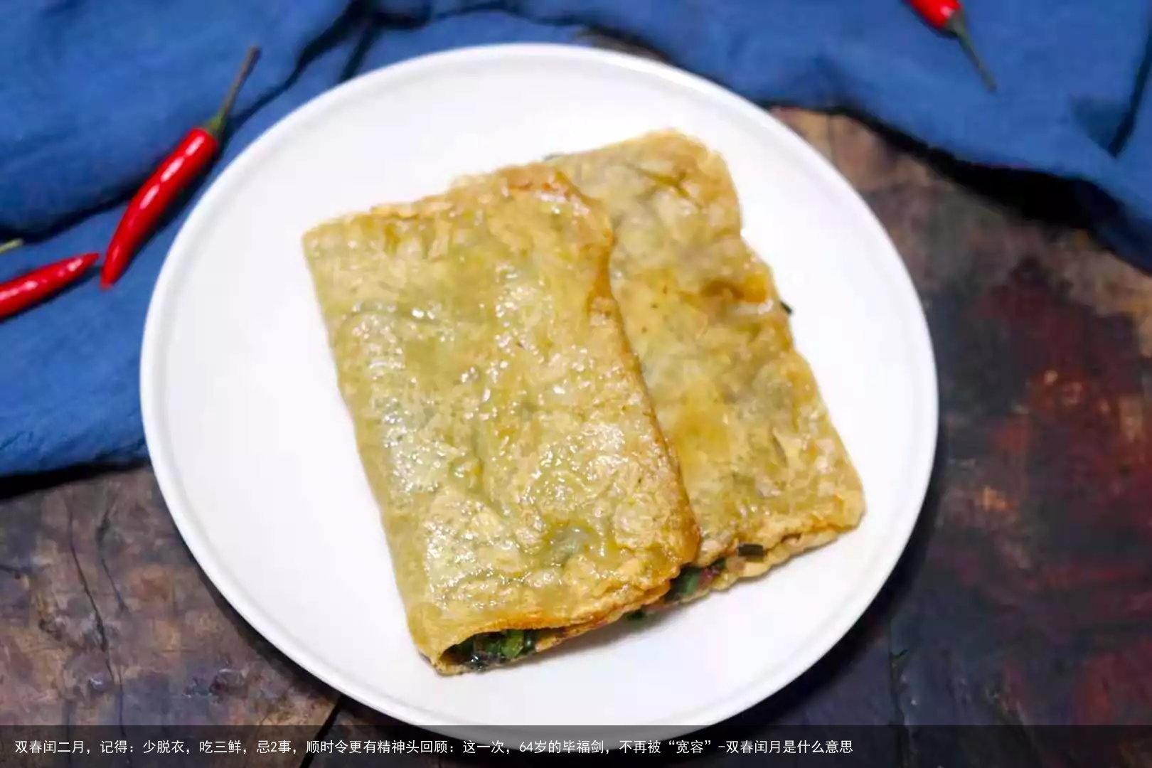 双春闰二月,记得:少脱衣,吃三鲜,忌2事,顺时令更有精神头