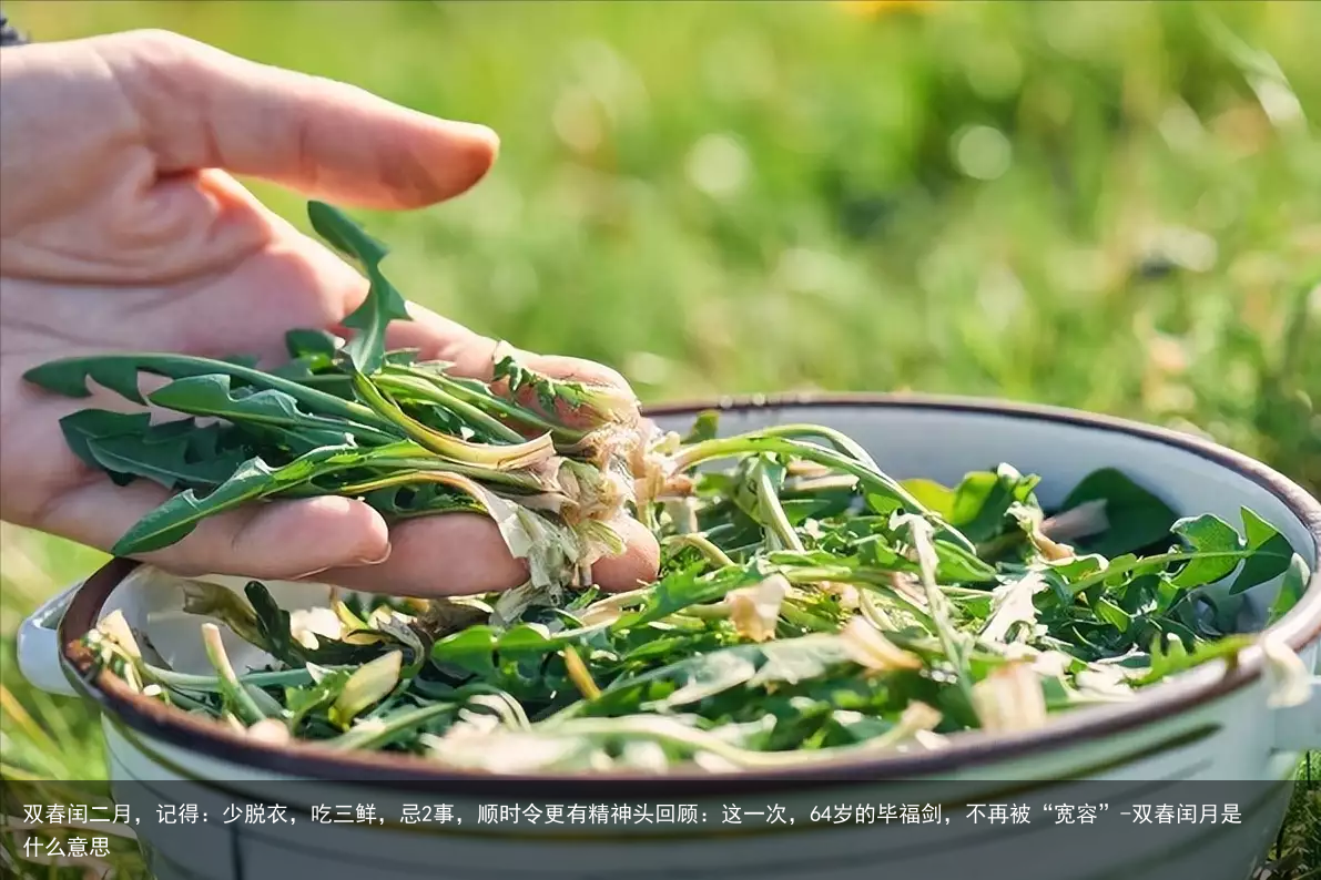 双春闰二月,记得:少脱衣,吃三鲜,忌2事,顺时令更有精神头
