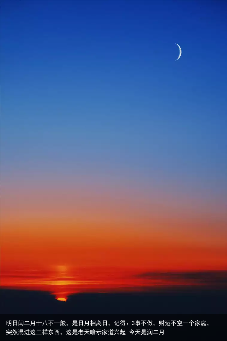 明日闰二月十八不一般,是日月相离日,记得:3事不做,财运不空一个家庭,突然混进这三样东西,这是老天暗示家道兴起-今天是润二月