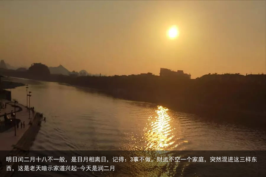 明日闰二月十八不一般,是日月相离日,记得:3事不做,财运不空一个家庭,突然混进这三样东西,这是老天暗示家道兴起-今天是润二月