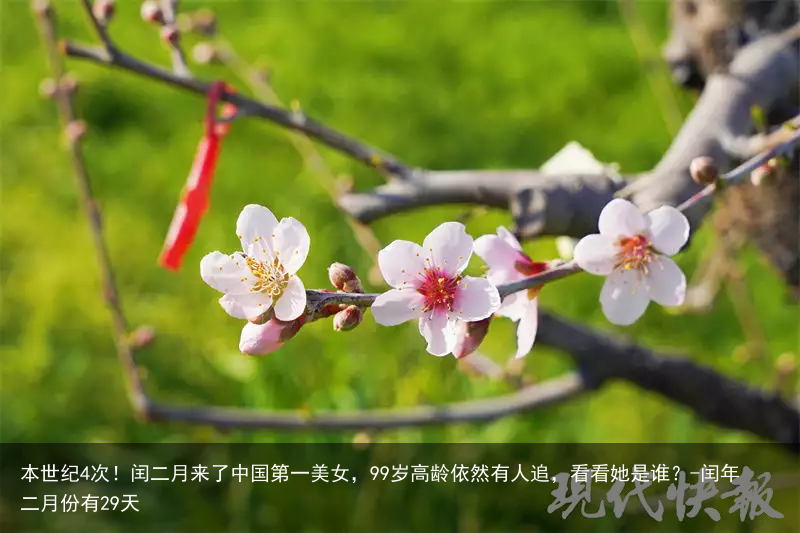 本世纪4次!闰二月来了中国第一美女,99岁高龄依然有人追,看看她是谁?-闰年二月份有29天