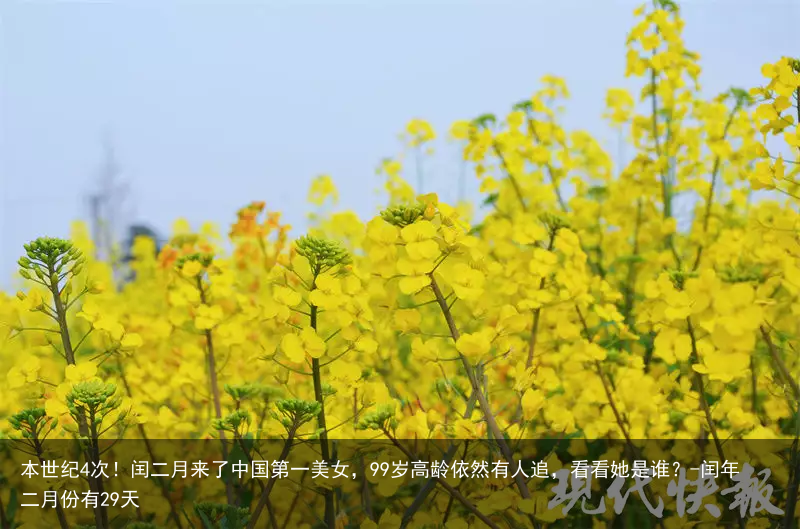 本世纪4次!闰二月来了中国第一美女,99岁高龄依然有人追,看看她是谁?-闰年二月份有29天