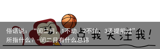 俗话说:“闰二月,1不动,2不结,3要提前过”,所指什么?-闰二月有什么忌讳